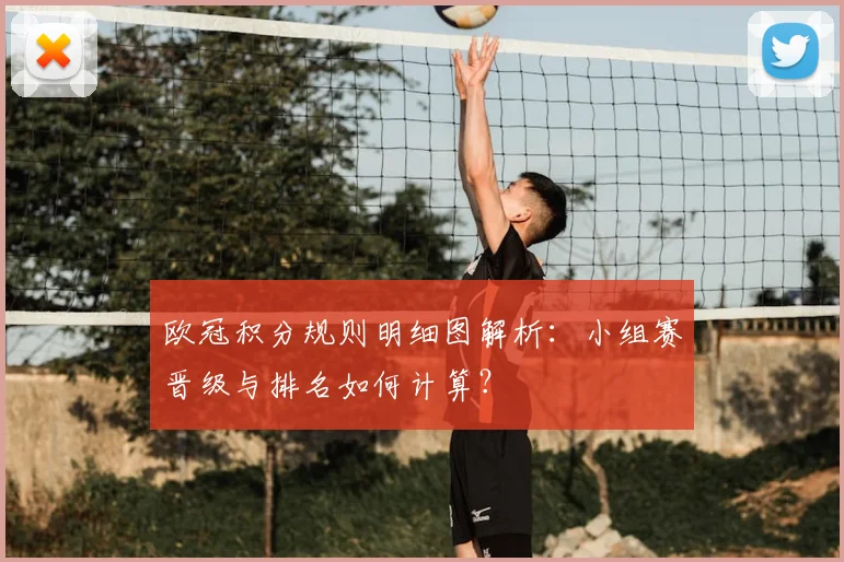 欧冠积分规则明细图解析：小组赛晋级与排名如何计算？
