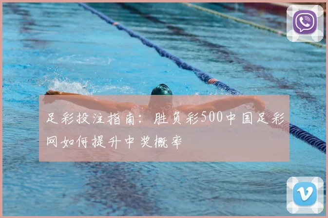足彩投注指南：胜负彩500中国足彩网如何提升中奖概率