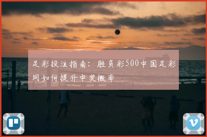 足彩投注指南：胜负彩500中国足彩网如何提升中奖概率