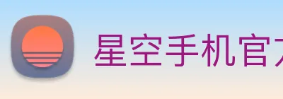 星空手机官方网站 Logo